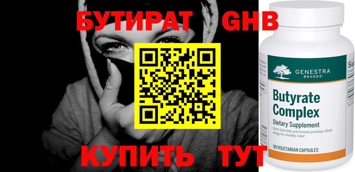 БУТИРАТ 99% Бирск