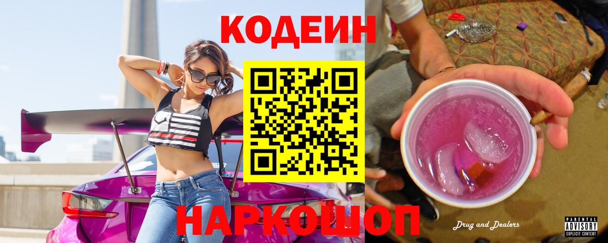 Codein напиток Lean (лин)  Вход с VPN  Бирск 